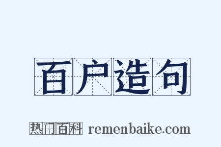百户造句是什么意思的图片